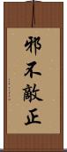 邪不敵正 Scroll
