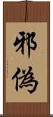 邪偽 Scroll