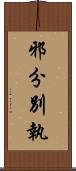 邪分別執 Scroll