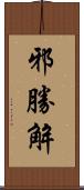 邪勝解 Scroll