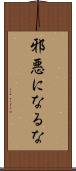 邪悪になるな Scroll