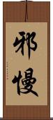 邪慢 Scroll
