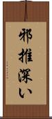 邪推深い Scroll