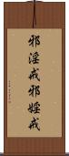 邪淫戒;邪婬戒 Scroll