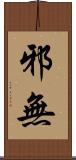 邪無 Scroll