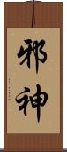 邪神 Scroll