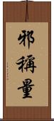 邪稱量 Scroll