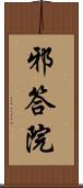 邪答院 Scroll