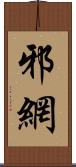 邪網 Scroll
