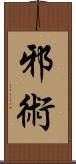 邪術 Scroll