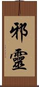 邪靈 Scroll