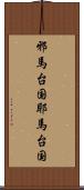 邪馬台国 Scroll
