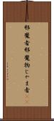 邪魔者 Scroll