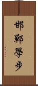 邯鄲學步 Scroll