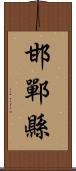 邯鄲縣 Scroll