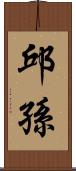 邱孫 Scroll