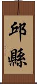 邱縣 Scroll