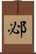 邲 Scroll
