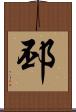 邳 Scroll