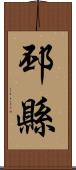 邳縣 Scroll