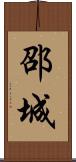 邵城 Scroll