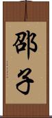 邵子 Scroll