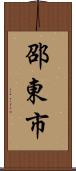 邵東市 Scroll