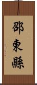 邵東縣 Scroll