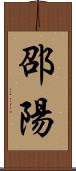 邵陽 Scroll