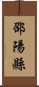 邵陽縣 Scroll