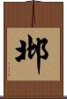 邶 Scroll