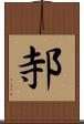 邿 Scroll