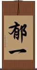 郁一 Scroll