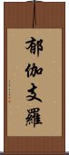 郁伽支羅 Scroll