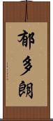 郁多朗 Scroll