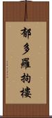 郁多羅拘樓 Scroll