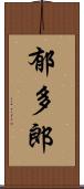 郁多郎 Scroll