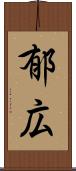 郁広 Scroll