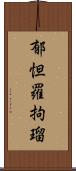 郁怛羅拘瑠 Scroll