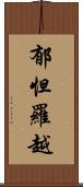 郁怛羅越 Scroll