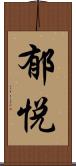 郁悦 Scroll