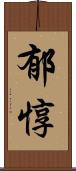 郁惇 Scroll