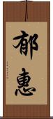 郁惠 Scroll