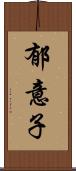 郁意子 Scroll