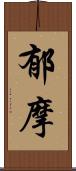 郁摩 Scroll