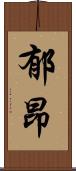 郁昂 Scroll