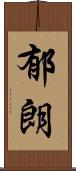郁朗 Scroll