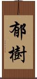 郁樹 Scroll