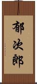 郁次郎 Scroll