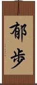 郁歩 Scroll